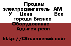 Продам электродвигатель 4АМ200L4У3 › Цена ­ 30 000 - Все города Бизнес » Оборудование   . Адыгея респ.